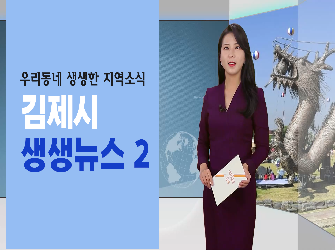 김제시 생생뉴스 2
