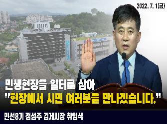 김제시 민선8기 정성주 김제시장 취임식