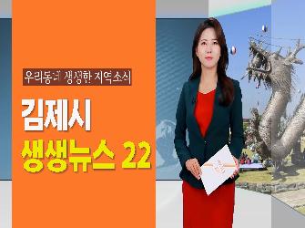 김제시 생생뉴스 22