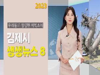 김제시 생생뉴스 8