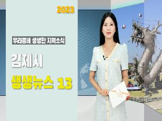 김제시 생생뉴스 13