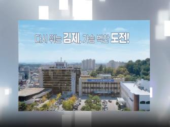 2023 김제시 시정결산 홍보동영상