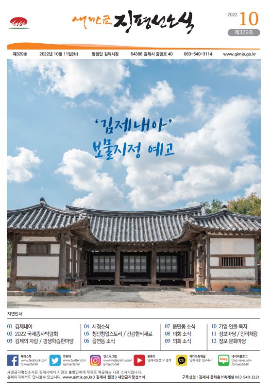 새만금지평선소식(2022-10월호)-329호