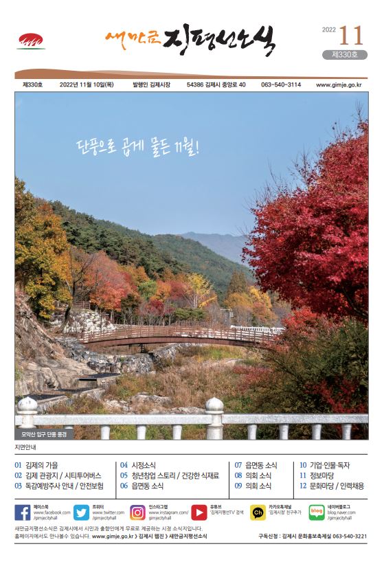 새만금지평선소식(2022-11월호)-330호