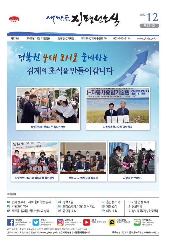 새만금지평선소식(2022-12월호)-331호