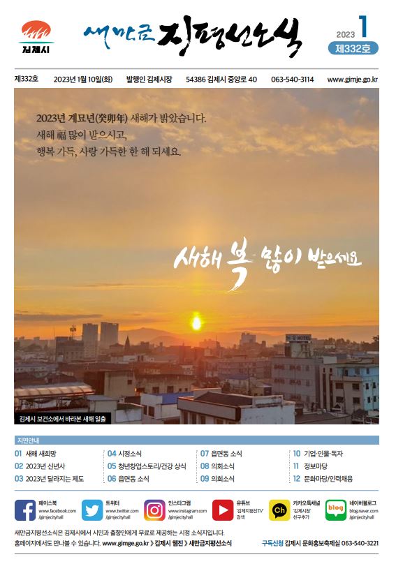 새만금지평선소식(2023-1월호)-332호