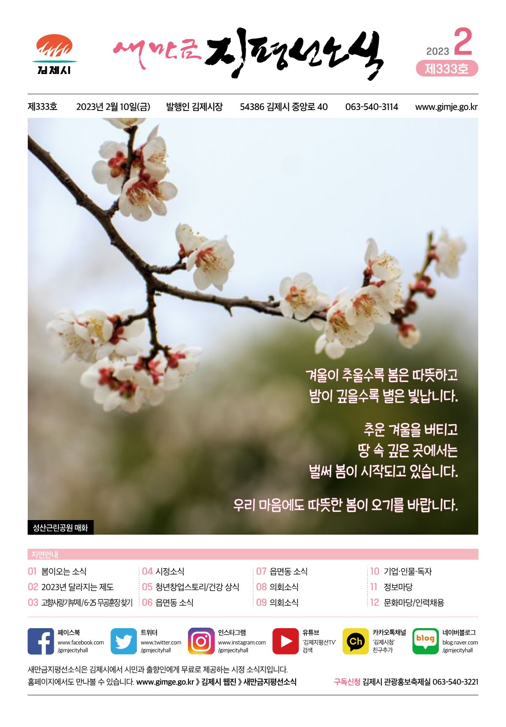 새만금지평선소식(2023-2월호)-333호