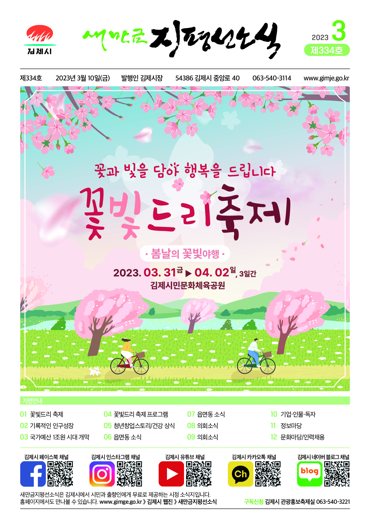 새만금지평선소식(2023-3월호)-334호
