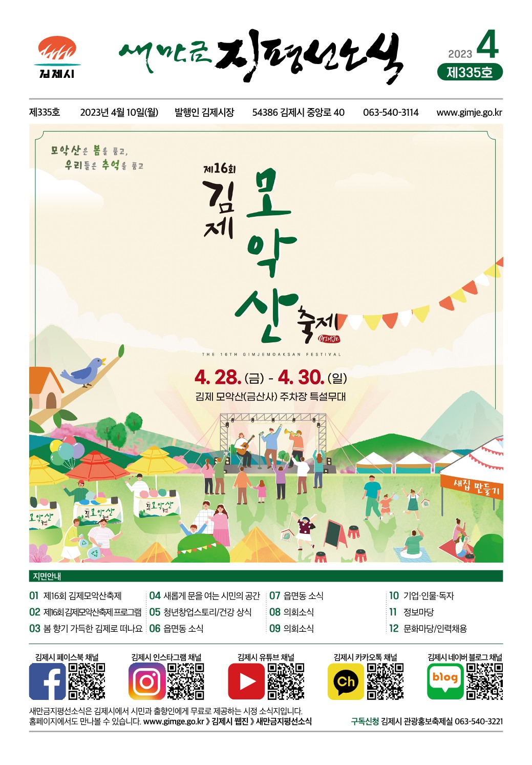 새만금지평선소식(2023-4월호-335호)