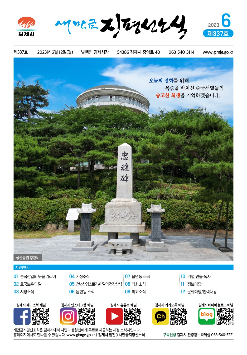 새만금지평선소식(2023-6월호-337호)