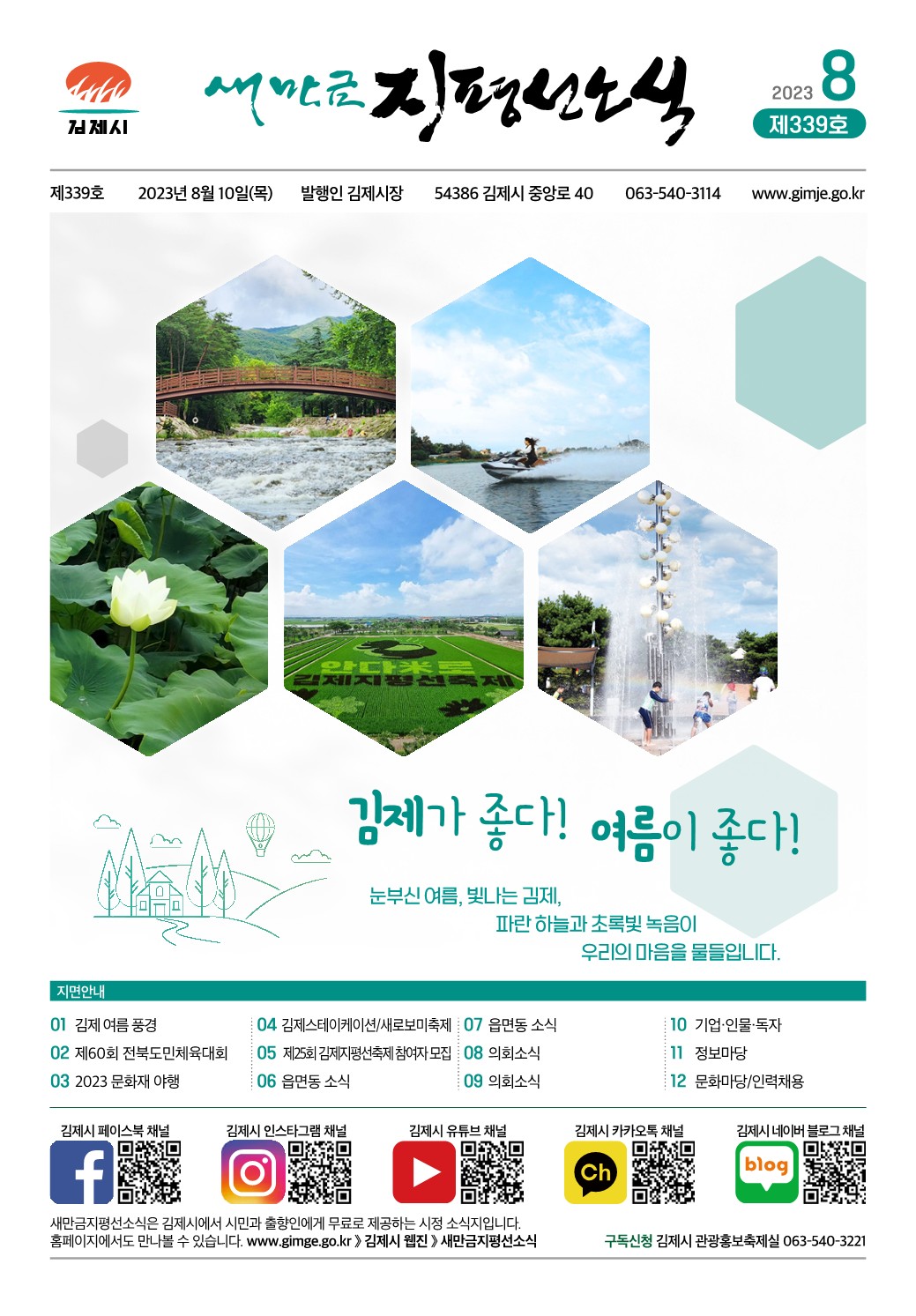 새만금지평선소식(2023-8월호-339호)