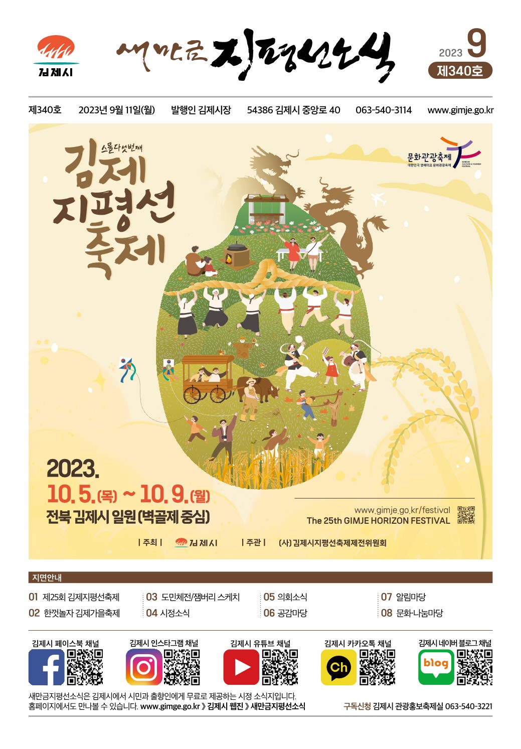새만금지평선소식(2023-9월호-340호)