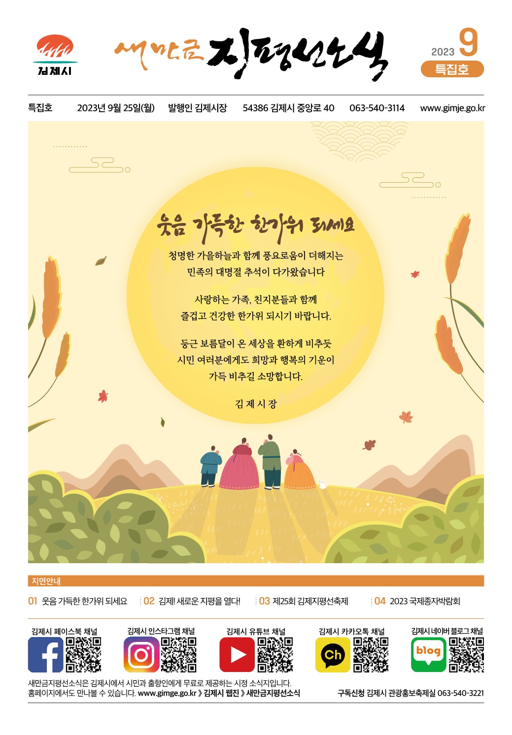 새만금지평선소식(2023-9월호-특집호)