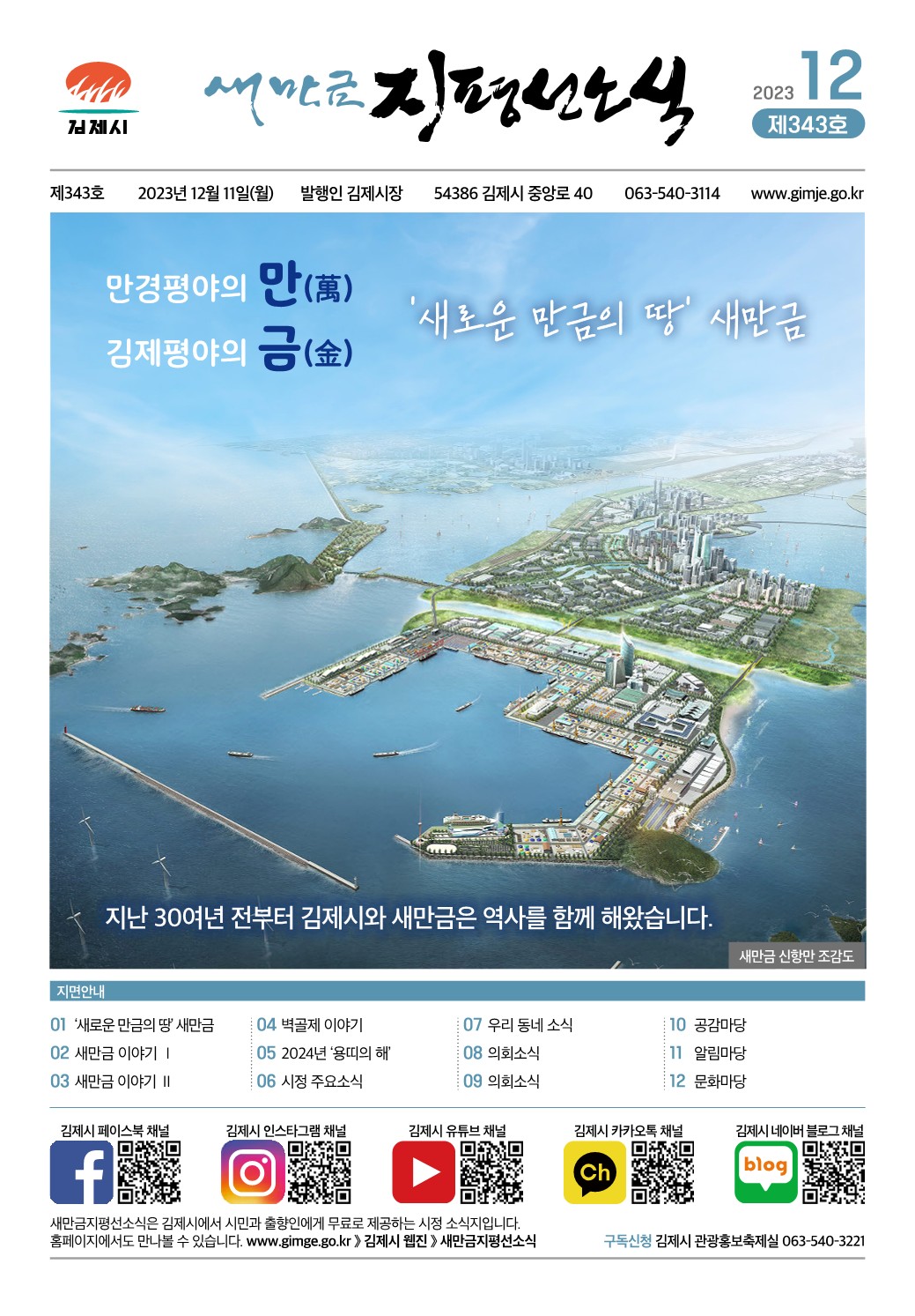 새만금지평선소식(2023-12월호-343호)