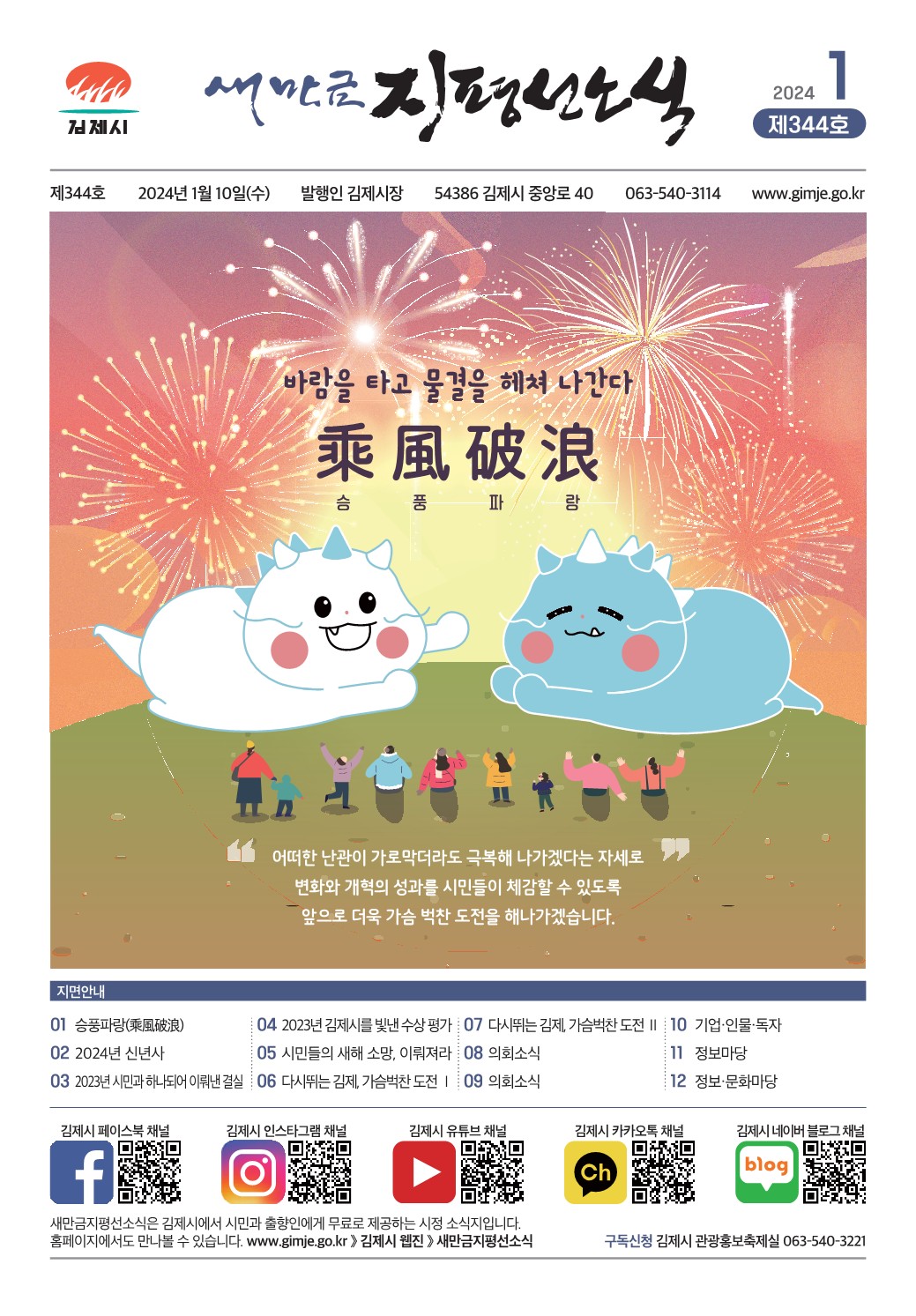 새만금지평선소식(2024-1월호-344호)