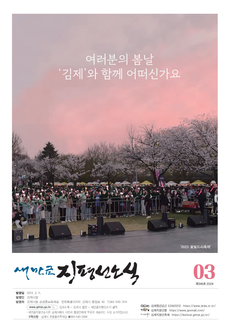새만금지평선소식(2024-3월호-346호)
