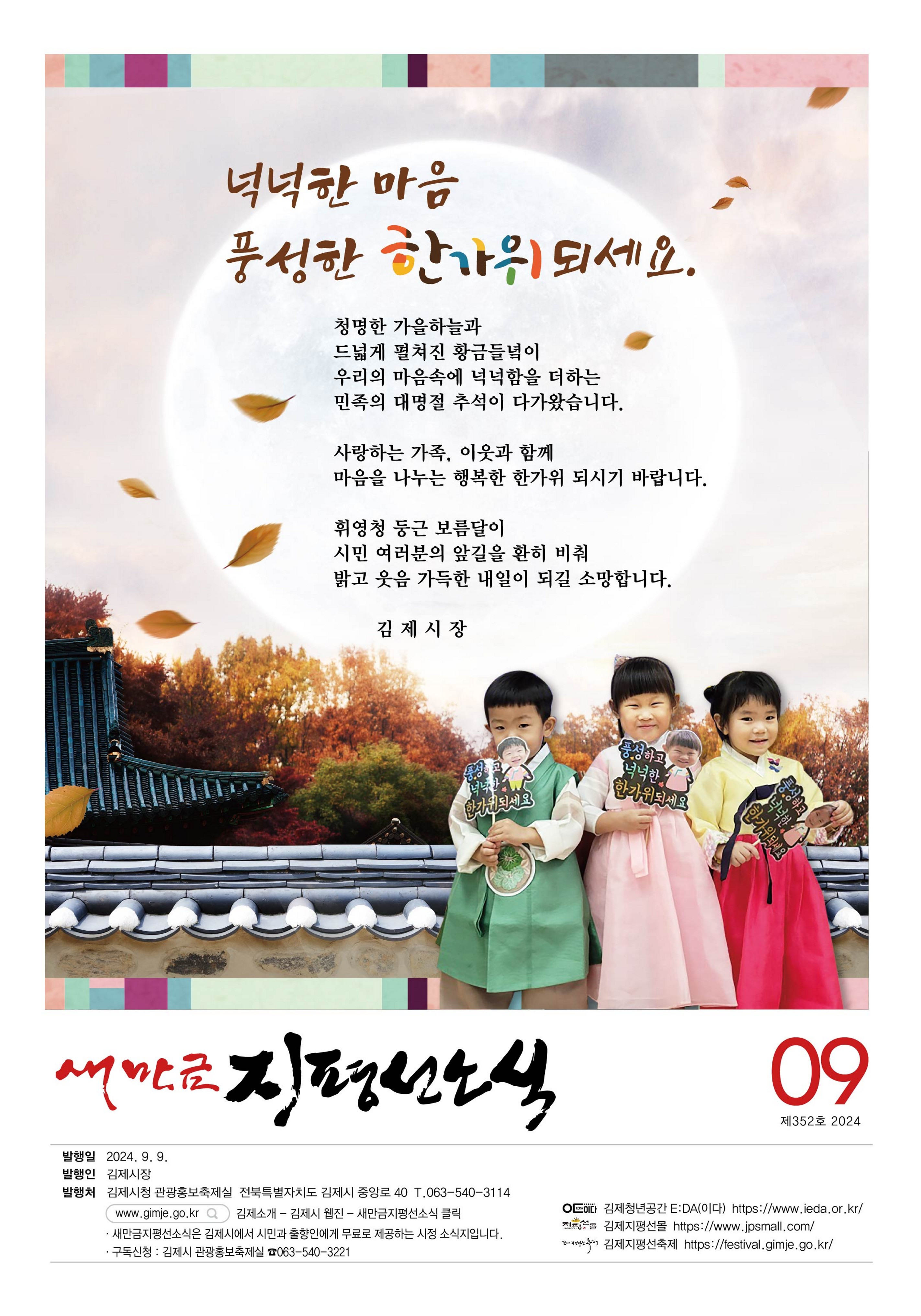 새만금지평선소식(2024-9월호-352호)