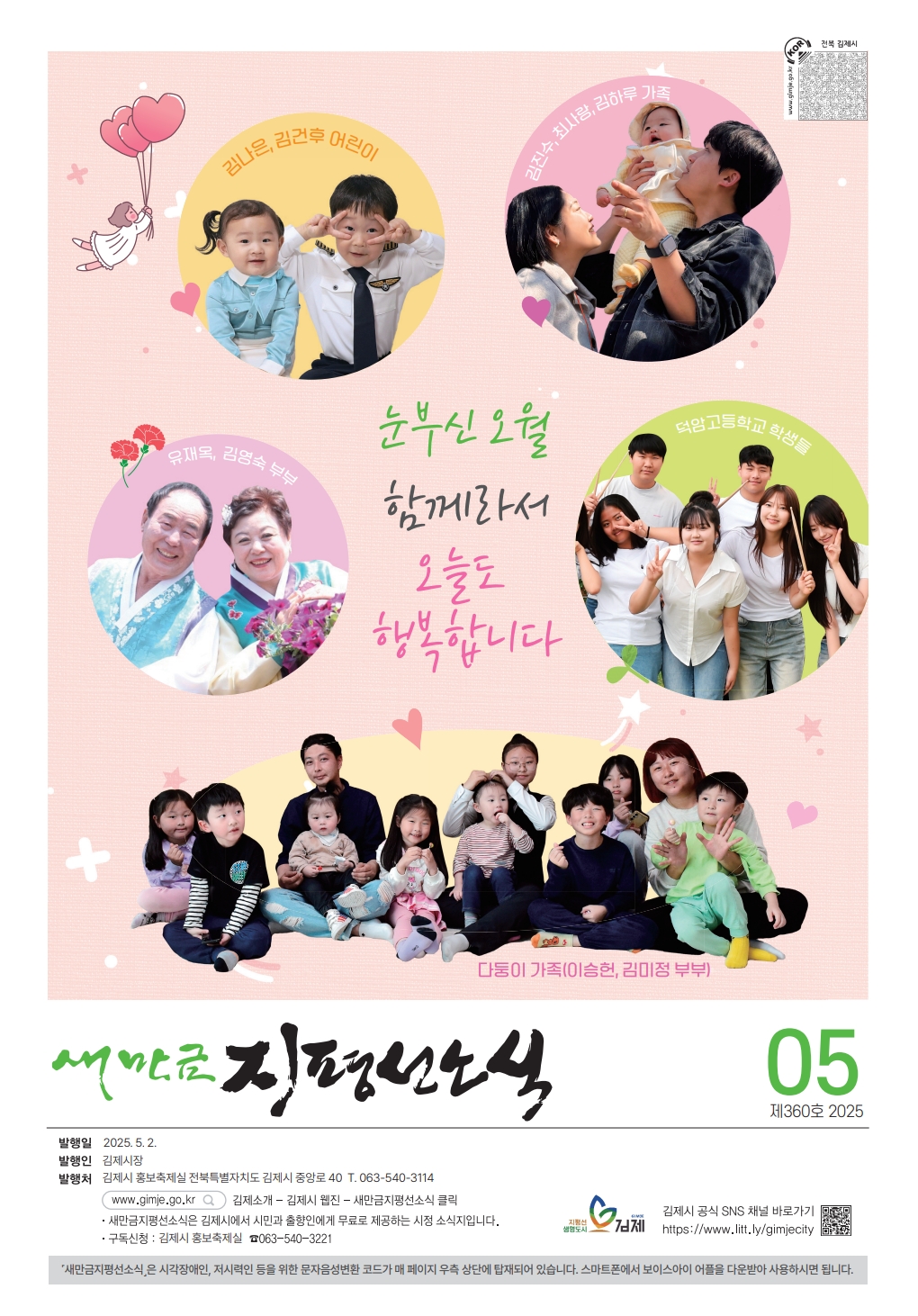 새만금지평선소식(2025-5월호-360호)