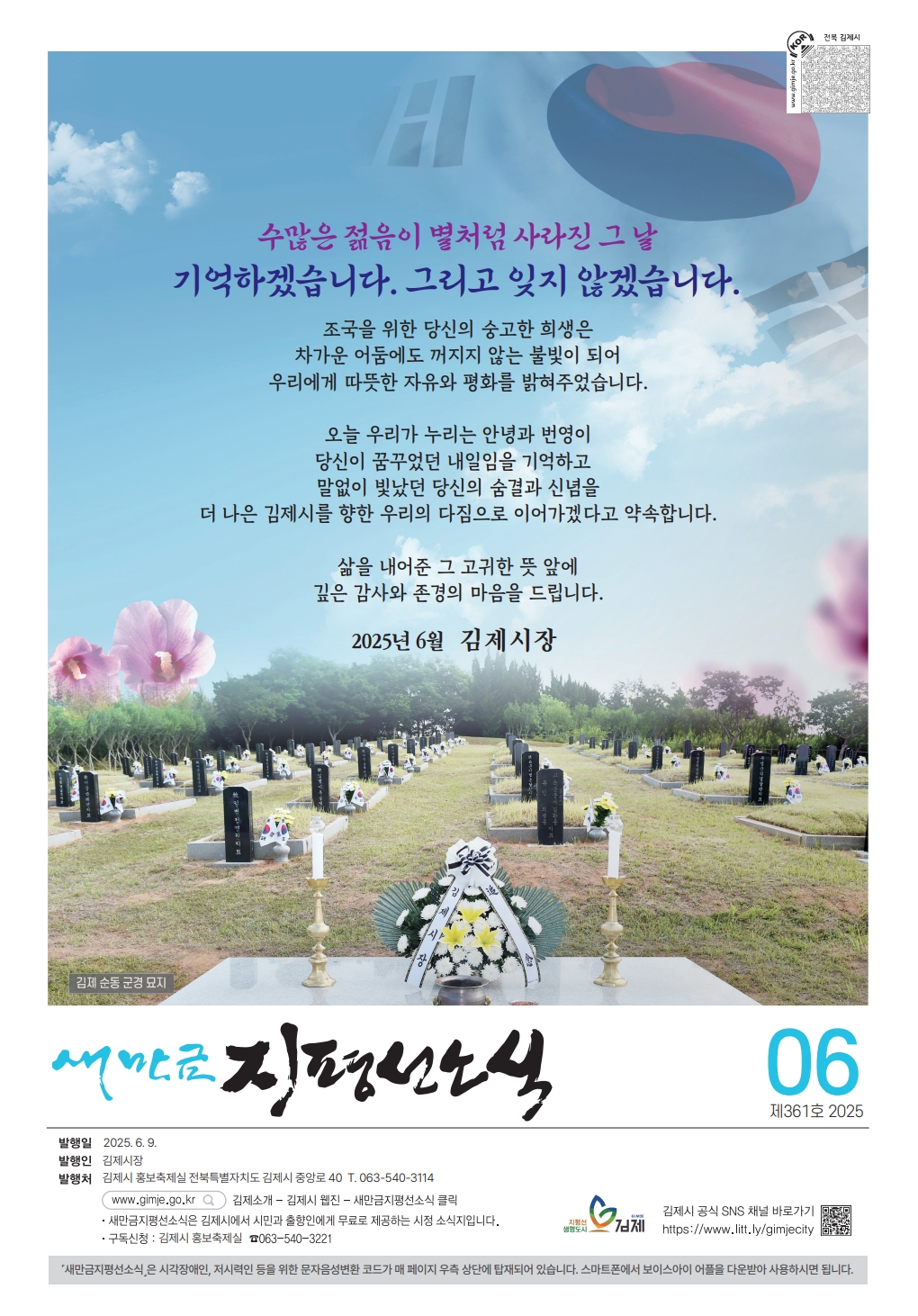 새만금지평선소식(2025-6월호-361호)