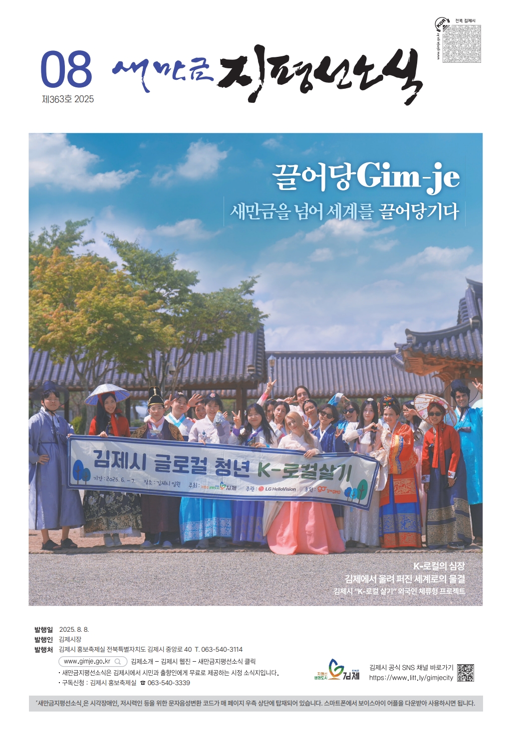새만금지평선소식(2025-8월호-363호)