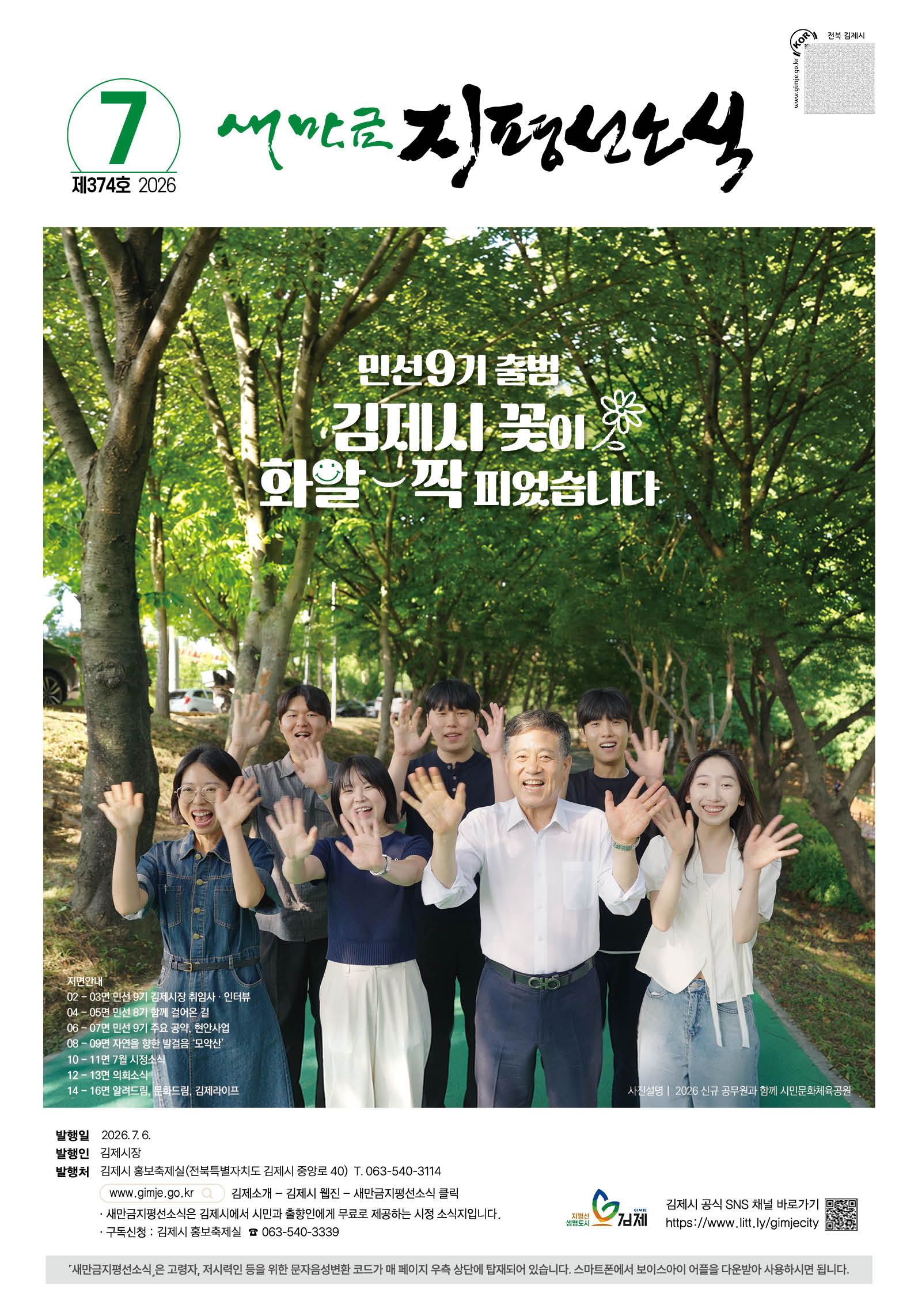 새만금지평선소식 홈 새만금지평선소식 새만금지평선소식 공유하기 인쇄하기 화면 확대 화면 축소 새만금지평선소식(2026. 7월호)