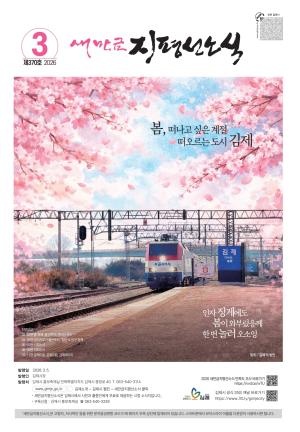 새만금지평선소식 3월호