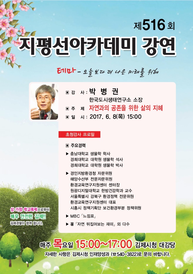 제516회 김제지평선아카데미 강연안내
