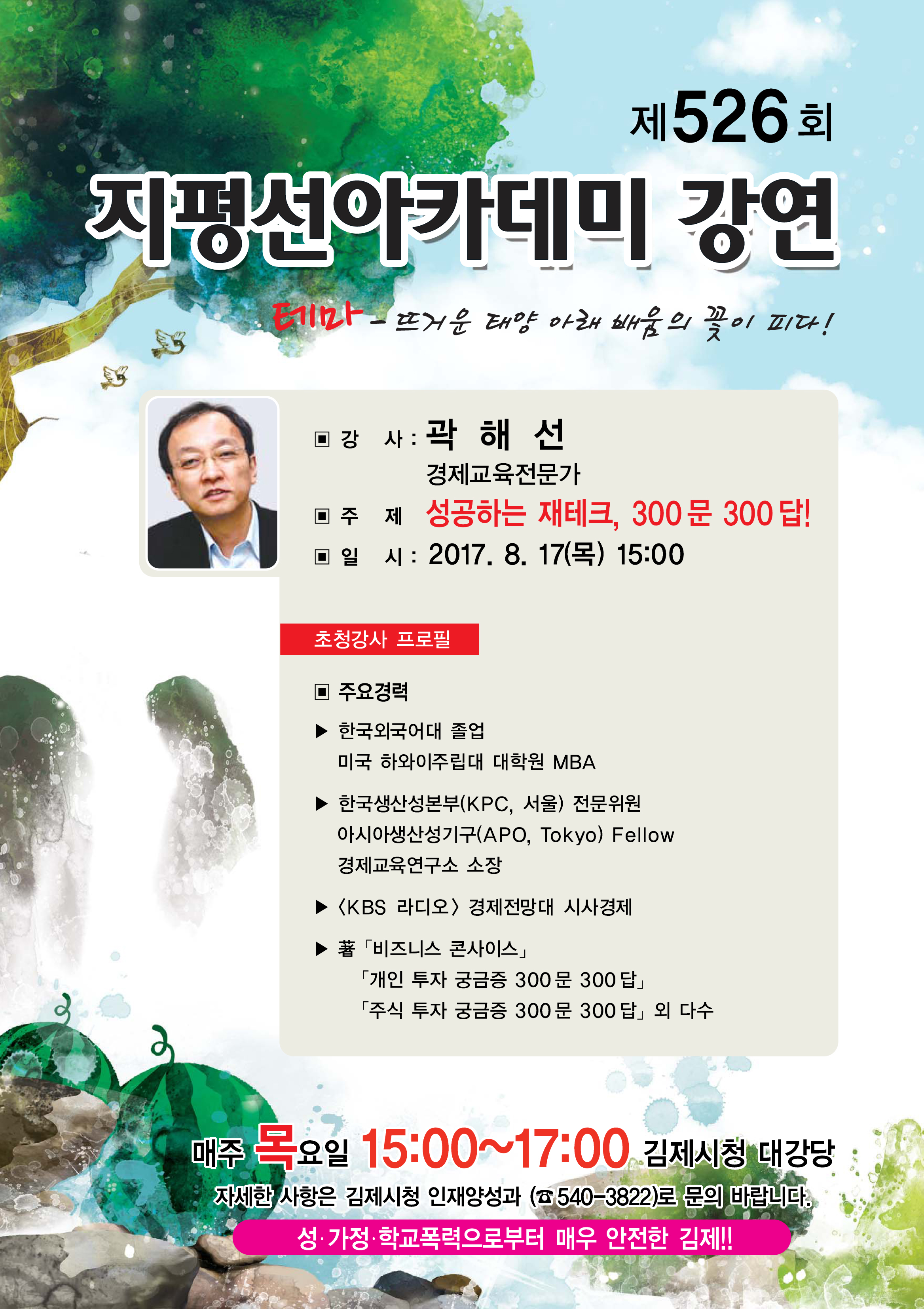 제526회 김제지평선아카데미 강연안내