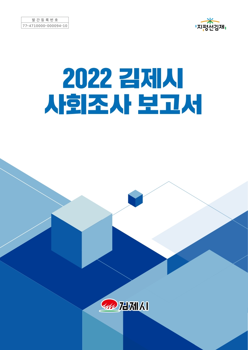 2022년 김제시 사회조사 보고서 이미지(1)