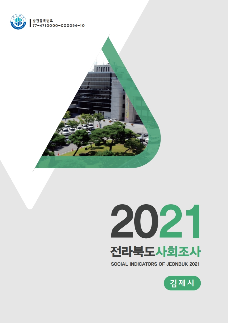 2021년 김제시 사회조사 보고서 이미지(1)