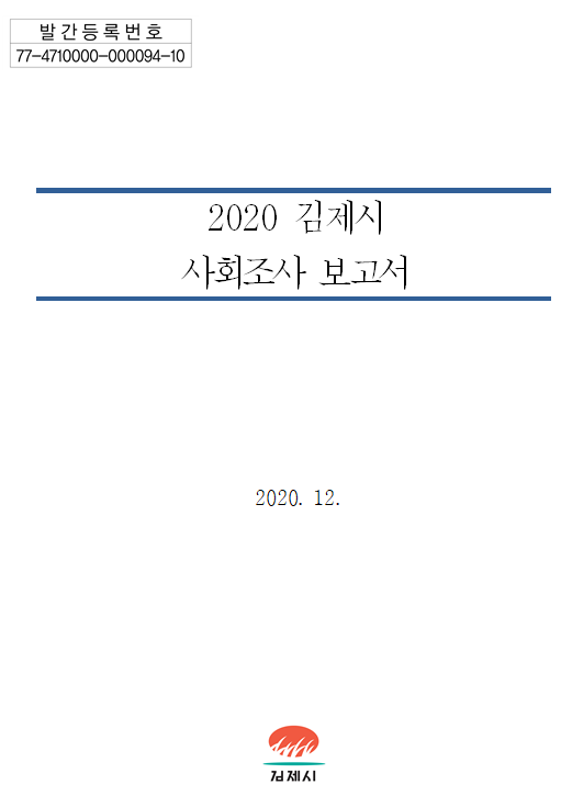 2020년 김제시 사회조사 보고서