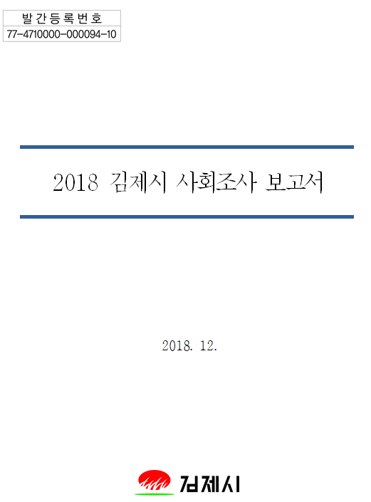 2018년 김제시 사회조사 보고서 이미지(1)