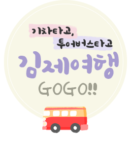 기차타고, 투어버스타고 김제여행 GOGO!!