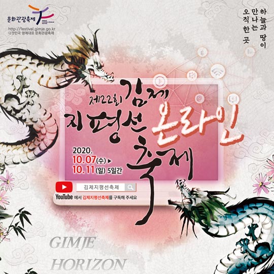 제22회 김제 지평선 온라인 축제 포스터