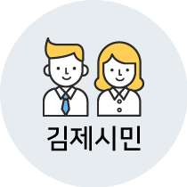 김제시민