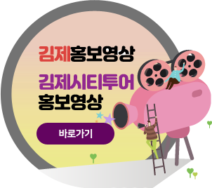 김제홍보영상, 김제시티투어홍보영상 바로가기