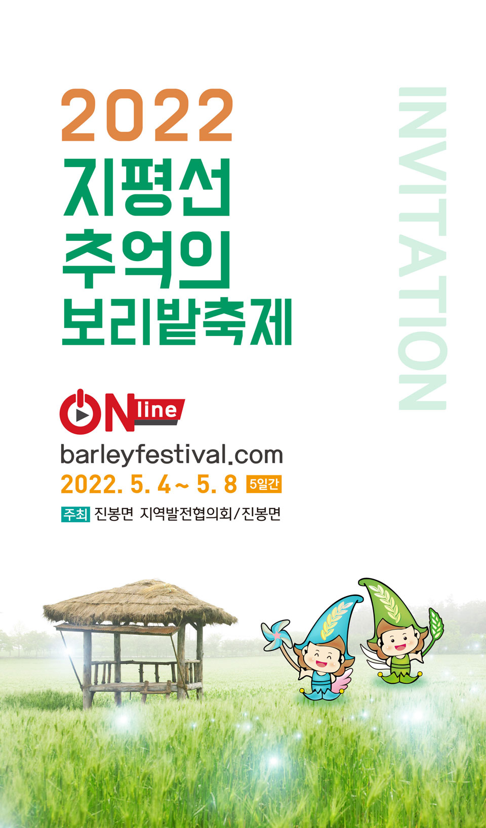 INVITATION 2022 지평선 추억의 보리밭축제 ONline barleyfestival.com 2022. 5. 4 ~ 5. 8 5일간 주최: 진봉면 지역발전협의회/진봉면