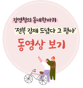 김영철의 동네한바퀴 전북 김제 드넓다 그 평야 동영상 보기