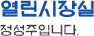 열린시장실 정성주입니다.