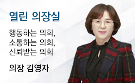 열린의장실 행동하는 의회, 소통하는 의회, 신뢰받는 의회 의장 김영자