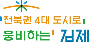 김제시청