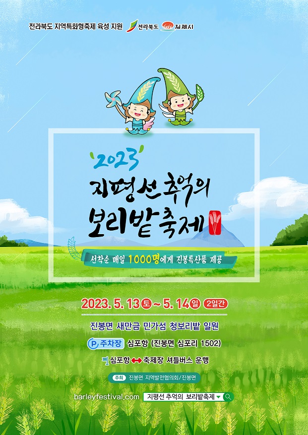 전라북도 지역특화형축제 육성 지원 전라북도 김제시 2023 지평선 추억의 보리밭축제 	선착순 매일 1000명에게 진봉특산품 제공 2023. 5. 5(금) ~ 5. 7(일) 3일간 진봉면 새만금 민가섬 청보리밭 일원 주차장 심포항(진봉면 심포리 1502) 심포항-축제장 셔틀버스 운행 주최