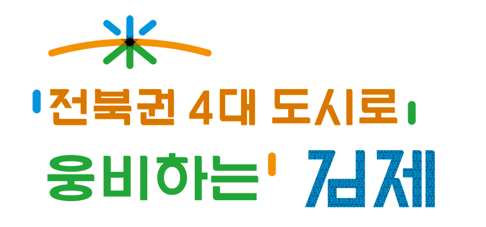 전북권 4대 도시로 웅비하는 김제