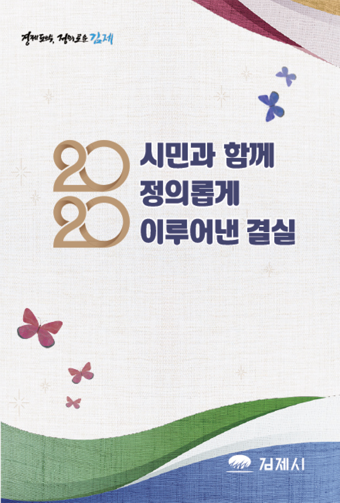 2020년 시정성과