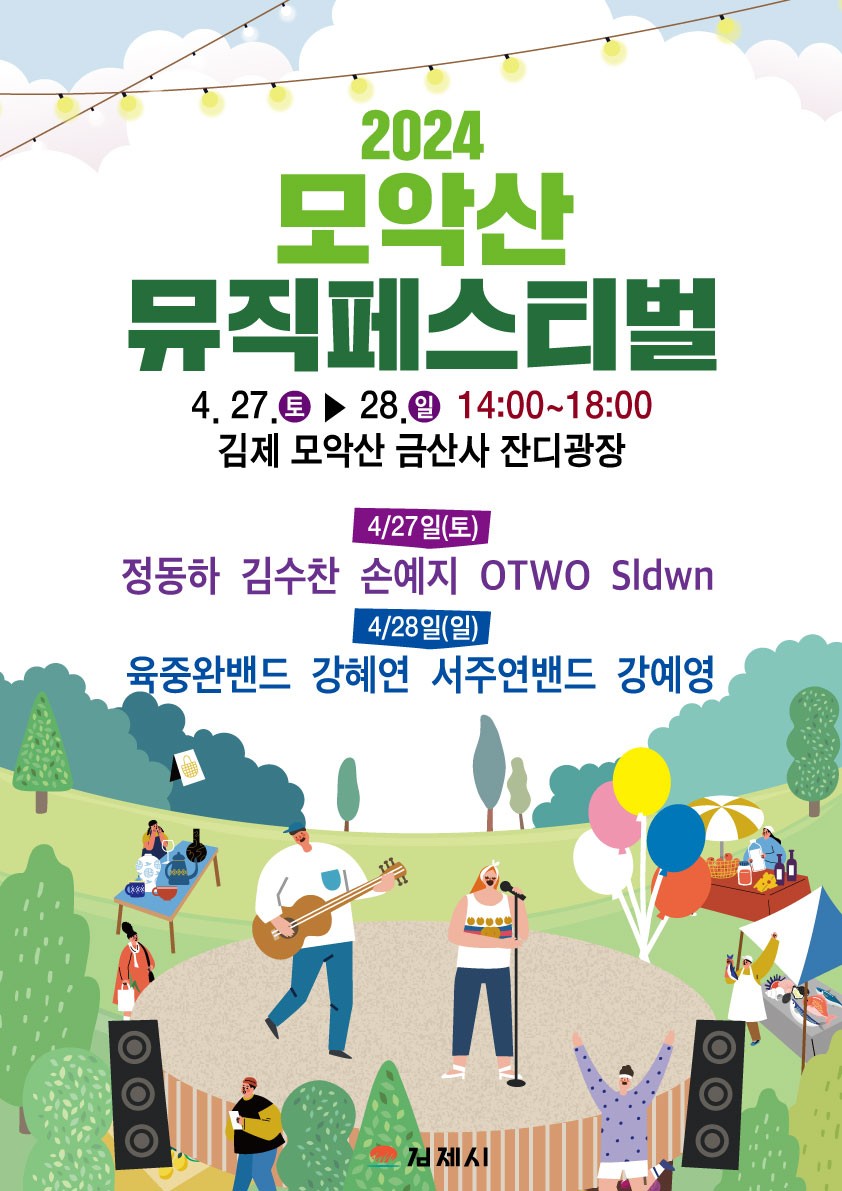 [공지]2024년 김제 모악산 축제 관련 공지사항(프로그램 개요 및 포스터) 이미지(2)