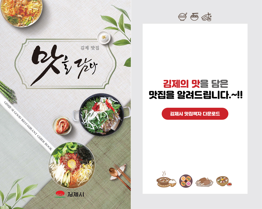 김제의 맛을 담은 맛집을 알려드립니다.~!! 김제시 맛집책자 다운로드