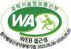 과학기술정보통신부 WEB접근성 한국웹접근성인증평가원 2025.05.08~2026.05.07
