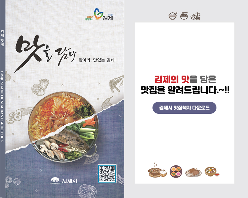 김제의 맛을 담은 맛집을 알려드립니다.~!! 김제시 맛집책자 다운로드