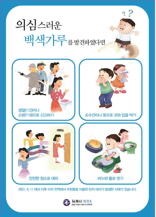 생물테러 대처요령:본문에 자세한 내용 있음
