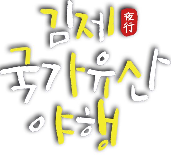 김제 국가유산 야행